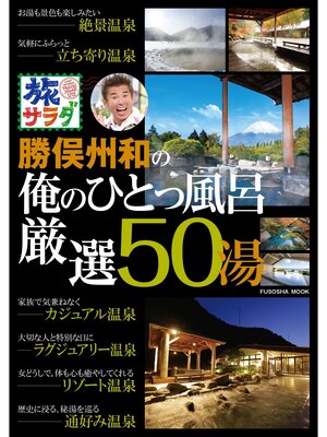 cover image of 旅サラダ　勝俣州和の俺のひとっ風呂 厳選50湯